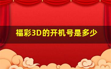 福彩3D的开机号是多少