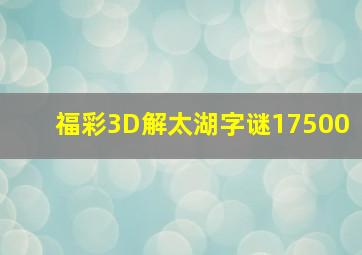 福彩3D解太湖字谜17500