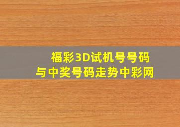 福彩3D试机号号码与中奖号码走势中彩网