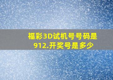 福彩3D试机号号码是912.开奖号是多少