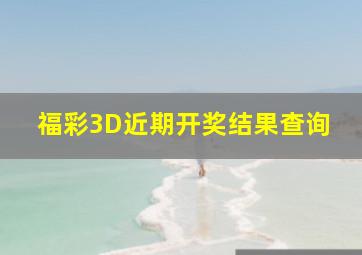 福彩3D近期开奖结果查询