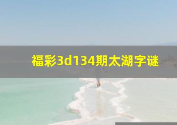 福彩3d134期太湖字谜