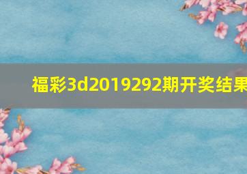 福彩3d2019292期开奖结果