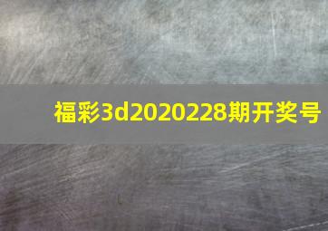 福彩3d2020228期开奖号