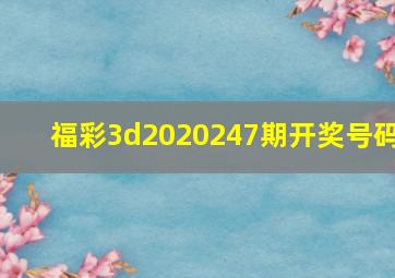 福彩3d2020247期开奖号码