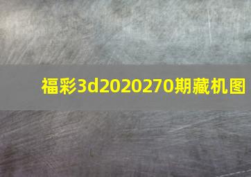 福彩3d2020270期藏机图