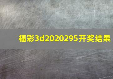 福彩3d2020295开奖结果