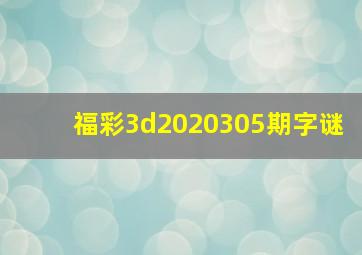 福彩3d2020305期字谜