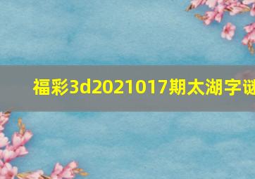 福彩3d2021017期太湖字谜