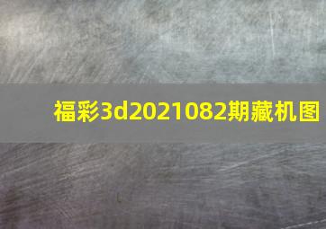 福彩3d2021082期藏机图