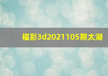 福彩3d2021105期太湖