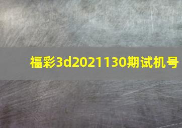 福彩3d2021130期试机号