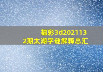 福彩3d2021132期太湖字谜解释总汇