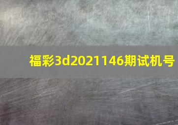 福彩3d2021146期试机号