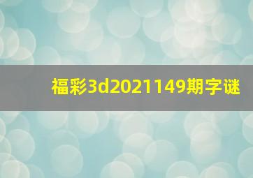 福彩3d2021149期字谜