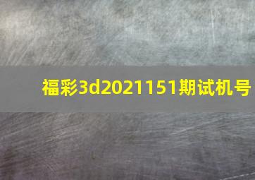 福彩3d2021151期试机号