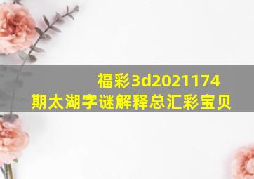 福彩3d2021174期太湖字谜解释总汇彩宝贝