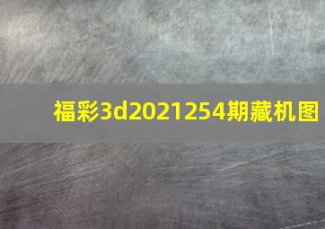 福彩3d2021254期藏机图