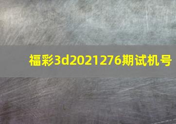 福彩3d2021276期试机号