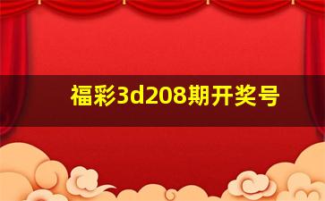 福彩3d208期开奖号