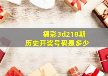 福彩3d218期历史开奖号码是多少