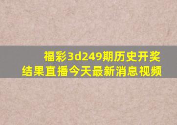 福彩3d249期历史开奖结果直播今天最新消息视频