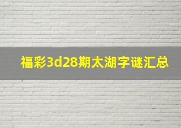 福彩3d28期太湖字谜汇总