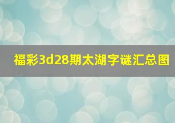 福彩3d28期太湖字谜汇总图