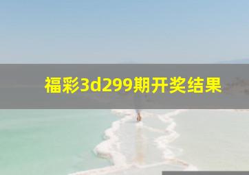 福彩3d299期开奖结果