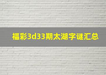 福彩3d33期太湖字谜汇总