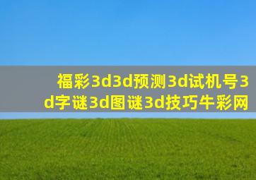 福彩3d3d预测3d试机号3d字谜3d图谜3d技巧牛彩网