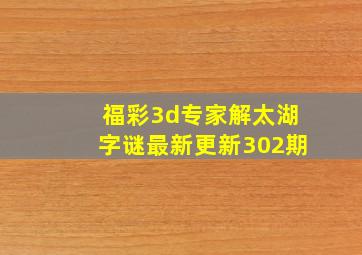 福彩3d专家解太湖字谜最新更新302期