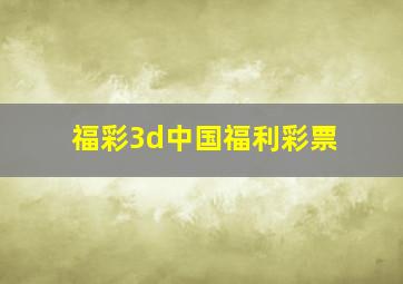 福彩3d中国福利彩票