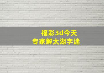 福彩3d今天专家解太湖字迷