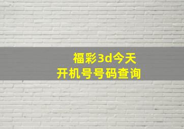 福彩3d今天开机号号码查询