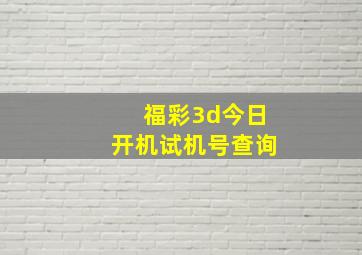 福彩3d今日开机试机号查询