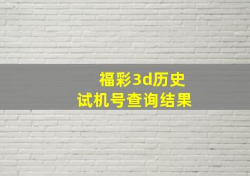 福彩3d历史试机号查询结果