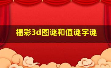 福彩3d图谜和值谜字谜