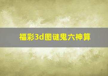 福彩3d图谜鬼六神算