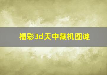 福彩3d天中藏机图谜