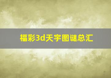 福彩3d天宇图谜总汇