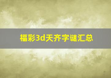 福彩3d天齐字谜汇总