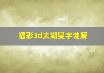 福彩3d太湖叟字谜解