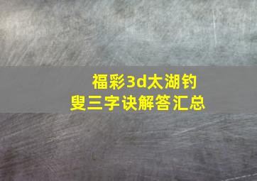 福彩3d太湖钓叟三字诀解答汇总