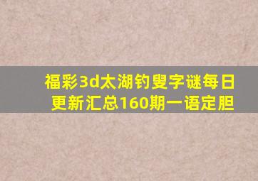 福彩3d太湖钓叟字谜每日更新汇总160期一语定胆