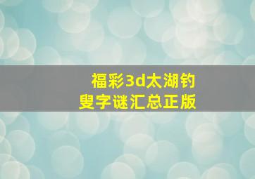 福彩3d太湖钓叟字谜汇总正版