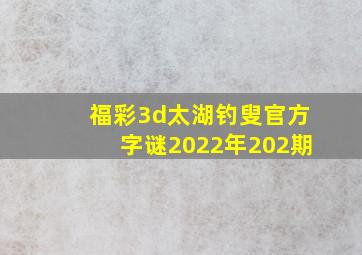 福彩3d太湖钓叟官方字谜2022年202期