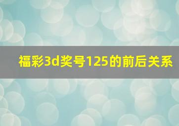 福彩3d奖号125的前后关系