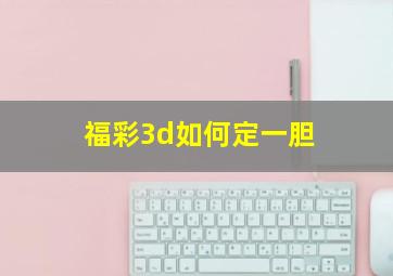 福彩3d如何定一胆