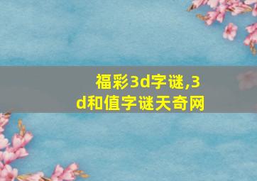 福彩3d字谜,3d和值字谜天奇网